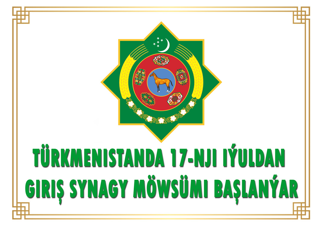 Türkmenistanda 17-nji iýuldan giriş synagy möwsümi başlanýar