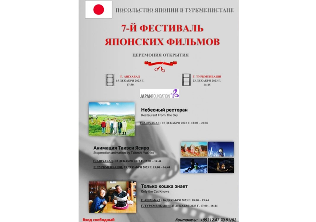 Aşgabatda Ýapon filmleriniň VII festiwalynyň açylyş dabarasy bolar